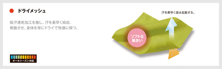 ドライメッシュ