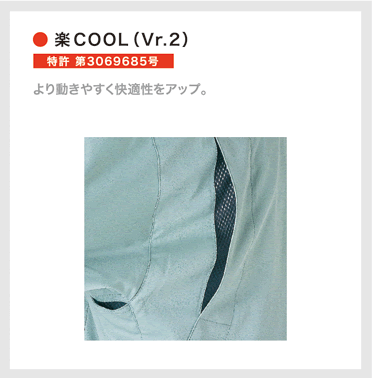 楽COOL(Vr.2)
